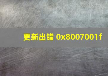 更新出错 0x8007001f